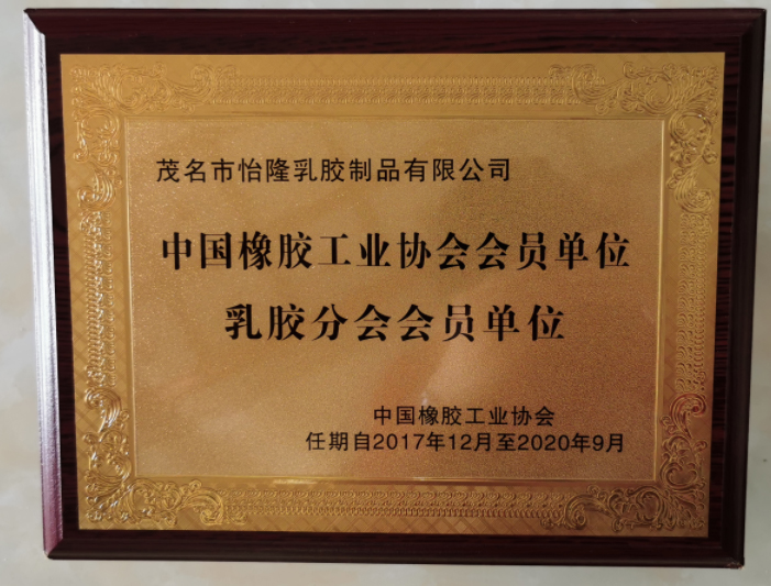 乳膠分會會員（yuán）單位